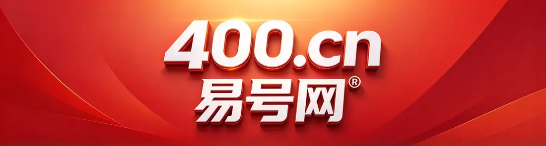 2026年北海易号网400电话套餐解析与企业服务边界