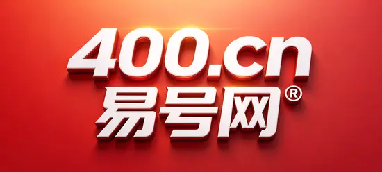 2026年400电话易号正名：企业需建可核验通信身份